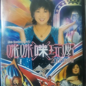 朱咪咪 咪咪「咪」玩嘢2008演唱会 Karaoke [DVD ISO 7.1GB]