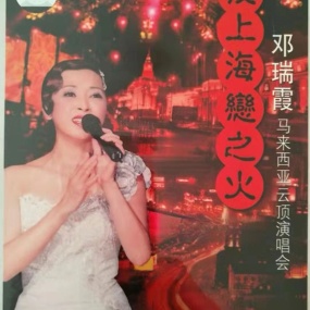 邓瑞霞 – 夜上海恋之火-马来西亚云顶演唱会 (稀缺资源) [DVD ISO 3.64GB]