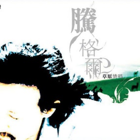 腾格尔 – 草原情唱 台版SACD 2005 [24bit/88khz] [SACD Flac 1.39GB]
