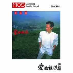 谭咏麟 – 爱的根源 MQS [24Bit/96Khz] [Hi-Res Flac 1.33GB]