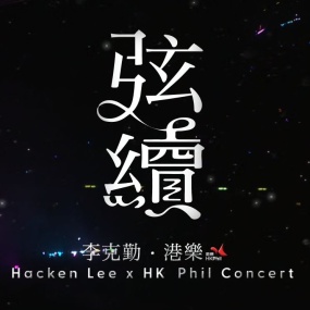 李克勤 – 弦续 李克勤•港乐演唱会 Hacken Lee X HKPhil Concert 2023 [Remux MKV 57.4GB]