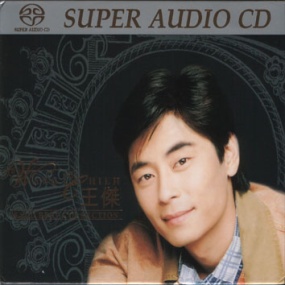 王杰 精选 – SACD COLLECTION [DSD DSF 3.10GB]