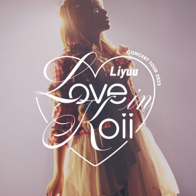 りーゆう – Liyuu Concert TOUR 2023 LOVE in koii 2023 [BDMV 2BD 44.1GB]