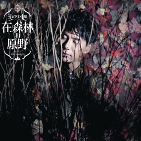 李克勤 – 在森林和原野 MV专辑 HACKEN LEE MV 2015 [DVD ISO 865M]