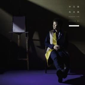 李克勤 – 李克勤·我克勤 MV专辑 Hacken Lee Hacken Me 2015 [DVD ISO 1.48G]