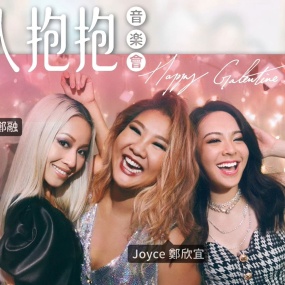 Happy Galentine's Day 友人抱抱音乐会 2019 [WEB-DL MP4 3.22GB]