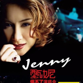 甄妮 – 停不了演唱会 2004 [2DVD ISO 5.2GB]