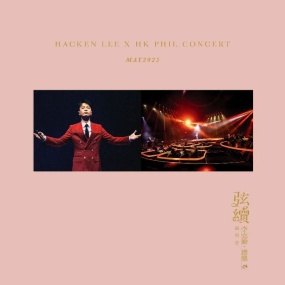 李克勤 – 弦续 李克勤•港乐演唱会 2023 [DVDISO 5.58G+53.1G]