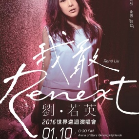 刘若英 2016 Renext 我敢世界巡回演唱会 [2DVD ISO 12.28GB]