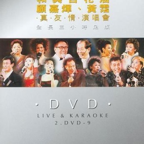 顾嘉辉、黄沾“真友情98”香港演唱会视听版 [DVD ISO 4.14G+4.40G]