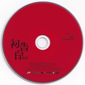 陈翔 – 初告白 爱降落 新年限定版MV [DVD ISO 759.8M]
