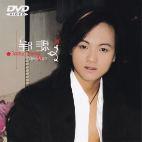 郑源 – 真的用心良苦MV(孔雀廊)[DVD ISO 1.43G]