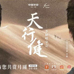 李健 – 天行健·李健唱享会 2022 1080P [WEB-DL MP4 1.23GB]