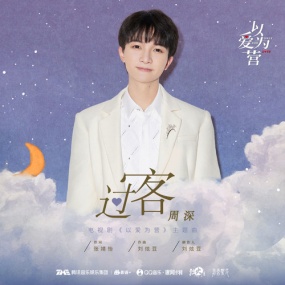 周深 – 过客 Charlie Guo Ke 2023 [24bit/192kHz] [Hi-Res Flac 282MB]