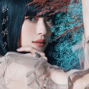 ASCA – 私が笑う理由は 2023 [24bit/48kHz] [Hi-Res Flac 248MB]