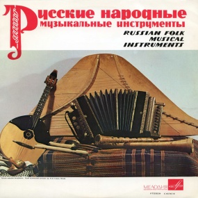 民俗器乐 俄罗斯民间乐器 Russian Folk Musical Instruments (1969) [24Bit/96kHz] [Hi-Res Flac 1.69GB]