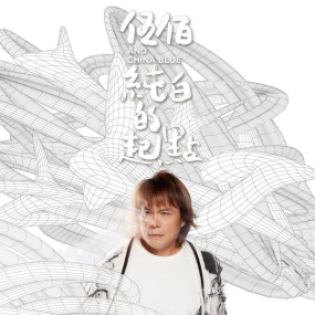 伍佰 & China Blue – 纯白的起点 2023 [24bit-96kHz] [Hi-Res Flac 929MB]