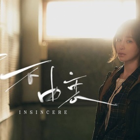 王心凌 Cyndi Wang – 言不由衷 Insincere 4K 2160P [WEB-DL MP4 1.17GB]