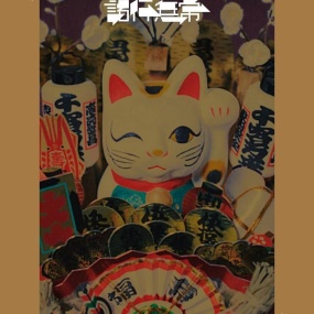 椎名林檎 – 椎名林檎と椎名林檎と彼奴等と知る諸行無常 Shiina Ringo – Shiina Ringo to Kyatsura to Shiru Shogyo Mujo 2023 [BDISO 39.9GB]