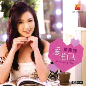 黄嘉雯 – 爱自己 2018 Karaoke 卡拉OK [DVD ISO 3.45GB]