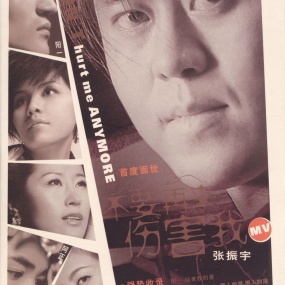 群星 – 不要再来伤害我 卡拉OK (飞乐唱片) [KTV] [DVD ISO 4.32G]