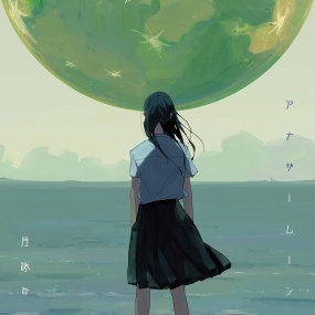 月詠み – アナザームーン Tsukuyomi – Another Moon 2023 [24bit/96kHz] [Hi-Res Flac 300MB]