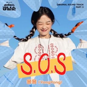 용용 – 힘쎈여자 강남순 YongYong – "S.O.S" (Strong Girl Nam-soon OST Part.3) 2023 [24bit/96kHz] [Hi-Res Flac 157MB]
