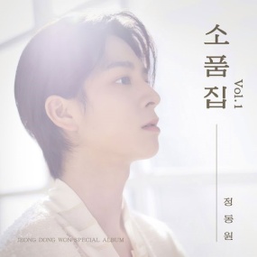 정동원 – 소품집 Jeong Dong Won – So Pum Jib Vol.1 (2023) [24bit/96kHz] [Hi-Res Flac 889MB]