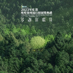 香港叱诧乐坛颁奖典礼2023 [HDTV TS 4.84GB]
