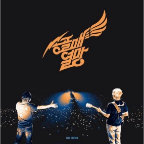 송골매 – 송골매 콘서트 열망 (熱望) Songolmae – Peregrine Falcon Concert Aspiration LIVE EDITION 2023 [24bit/48kHz] [Hi-Res Flac 1.02GB]