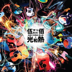 伍佰 光和热 无尽闪亮的世界 2014台北演唱会 Wubai & China Blue – Light & Hot Live In Taipei 2014 [BDISO 43.31GB]