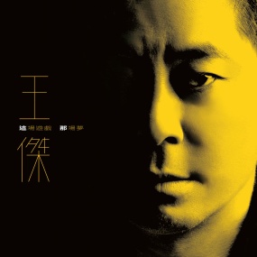 王杰 – 这场游戏那场梦 Dave Wang – Zhe Chang You Xi Na Chang Meng 2023 [24bit/48kHz] [Hi-Res Flac 606MB]