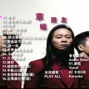 草蜢 – 朋友最爱集 卡拉OK [DVD ISO 3.71GB]