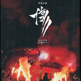 キズ – キズ 単独公演「傷」2023.8.26 豊洲PIT 2023 [DVD ISO 7.97GB]