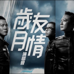 岁月友情演唱会 Live Karaoke 2015 香港红馆站.郑伊健.陈小春.谢天华.林晓峰.钱嘉乐 Young and Dangerous Concert Live Karaoke [BDISO 42.99GB]