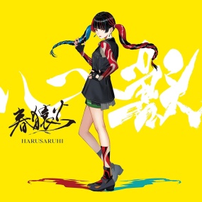 春猿火 – 心獣 2024 [24Bit/48kHz] [Hi-Res Flac 583MB]