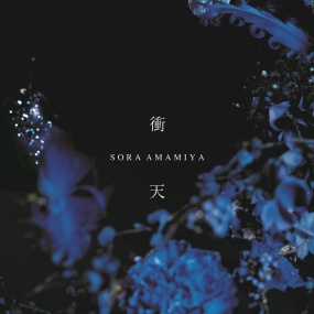 雨宫天 Sora Amamiya – 衝天 2024 [24Bit/96kHz] [Hi-Res Flac 378MB]
