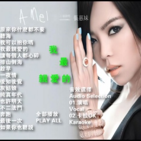 张惠妹 – 我最亲爱的情歌精选 卡拉OK [DVD ISO 3.67GB]