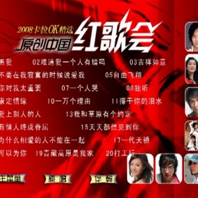 群星 – 原创中国红歌会流行2007-08至尊金曲卡拉OK精选 [KTV] [DVD ISO 4.05GB]