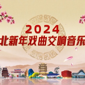 湖北新年戏曲交响音乐会 2024 1080i MPEG2 [HDTV TS 10.1GB]