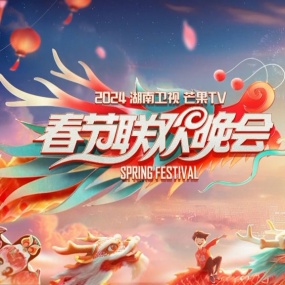 湖南卫视春节联欢晚会 2024 1080i H264 [HDTV TS 17.7GB]