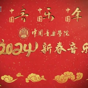 中国音乐学院新春音乐会 2024 1080i H264 [HDTV TS 1.88GB]