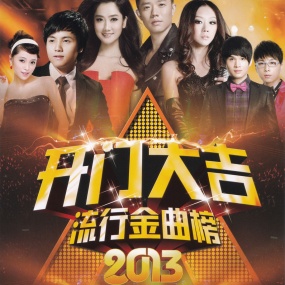 群星 – 开门大吉 流行金曲榜2013 2DVD (孔雀廊) [KTV] [DVD ISO 4.09G+4.04G]