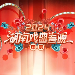 湖南戏曲春晚 2024 1080i H264 [HDTV TS 5.68GB]