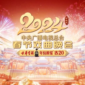 中央广播电视总台春节戏曲晚会 2024 1080p H264 [HDTV TS 5.12GB]
