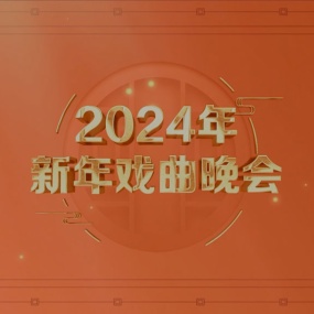 新年戏曲晚会 2024 2160P HEVC [UHDTV TS 15.1GB]