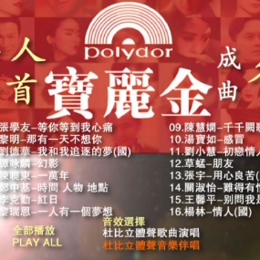 宝丽金 – 一人一首成名曲 卡拉OK [DVD ISO 3.56GB]