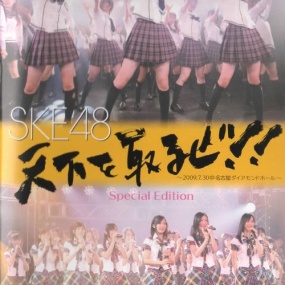 SKE48 Tenka Wo Toruze~2009.07.30 at Nagoya Diamond Hall 2009 [2DVD ISO 10.7GB]