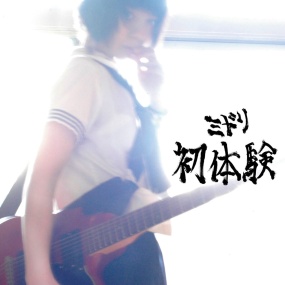 ミドリ – 初体験 2009 [DVD ISO 4.2GB]