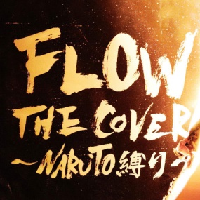 火影忍者 主题曲 – FLOW THE COVER ～NARUTO縛り～ 2023 [24Bit/96kHz] [Hi-Res Flac 1.24GB]